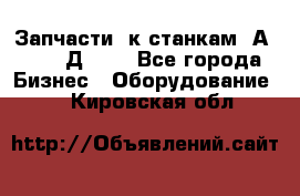 Запчасти  к станкам 2А450,  2Д450  - Все города Бизнес » Оборудование   . Кировская обл.